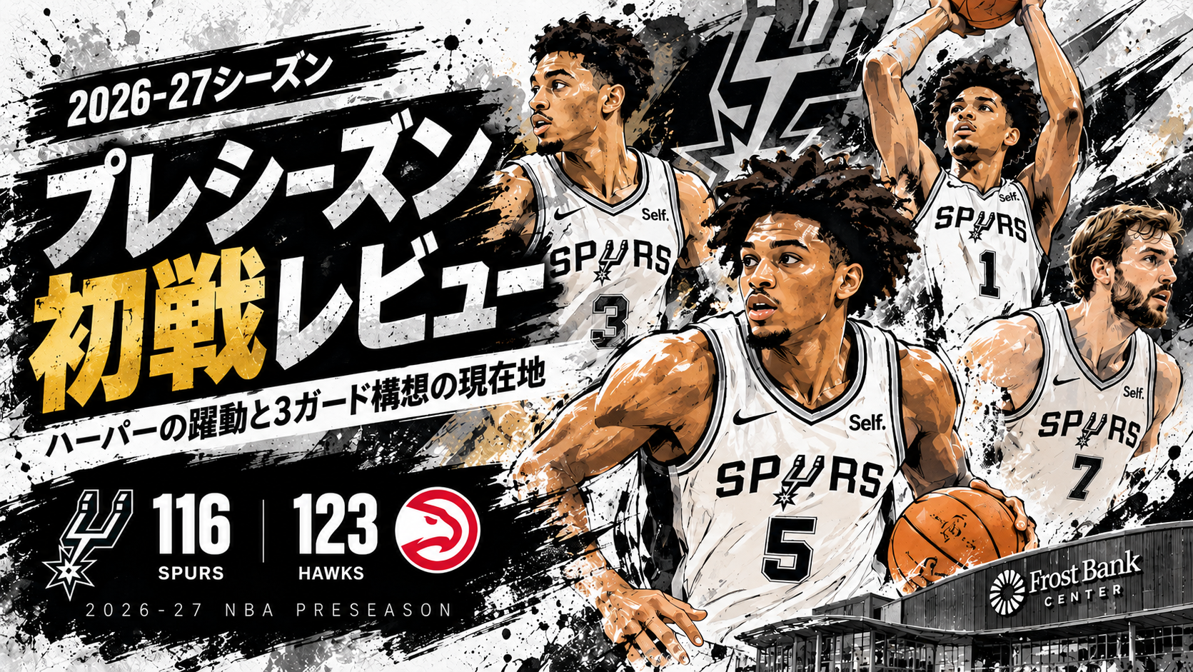2026-27シーズンのスパーズのプレシーズン初戦を描いたイラスト。ハーパーらの活躍とホークス戦の結果116-123を表現