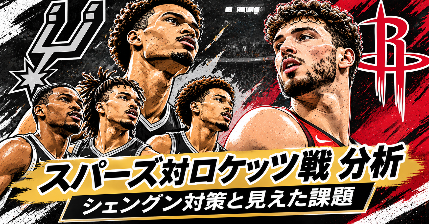 2026-27 NBAのスパーズ対ロケッツ戦を描いたイラスト。シェングン対策とスパーズの課題を分析